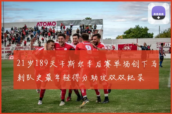 21岁189天卡斯尔季后赛单场创下马刺队史最年轻得分助攻双双纪录