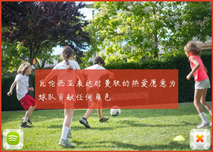 瓦伦西亚表达对曼联的热爱愿意为球队贡献任何角色