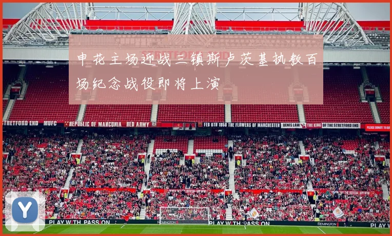 申花主场迎战三镇斯卢茨基执教百场纪念战役即将上演