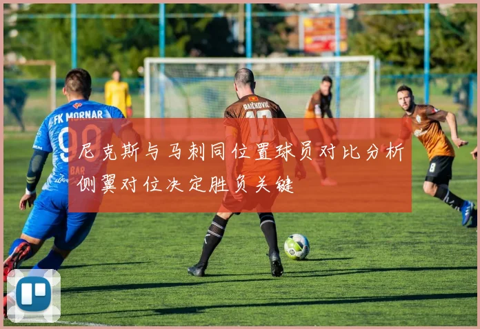 尼克斯与马刺同位置球员对比分析侧翼对位决定胜负关键