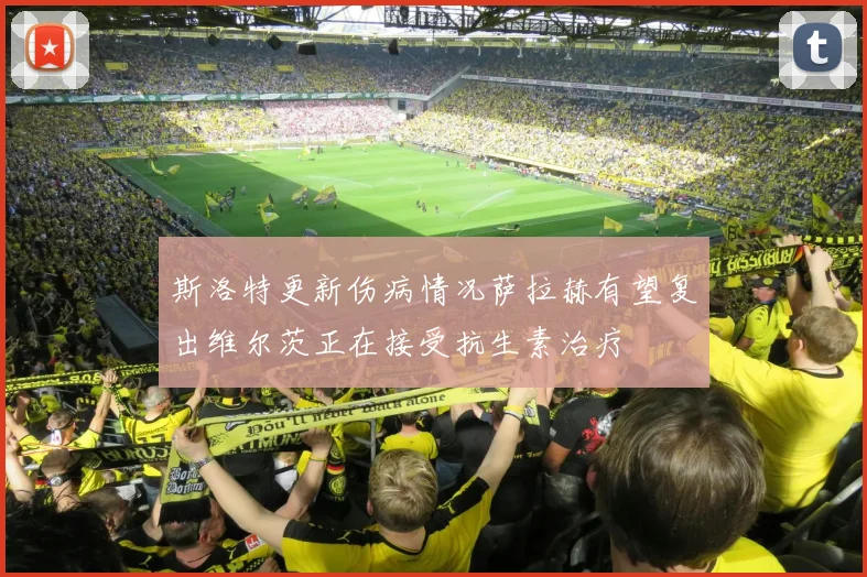 斯洛特更新伤病情况萨拉赫有望复出维尔茨正在接受抗生素治疗