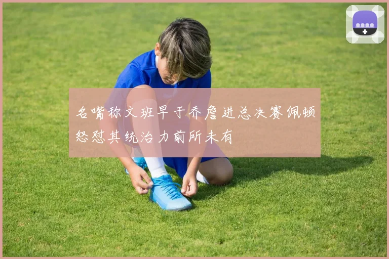 名嘴称文班早于乔詹进总决赛佩顿怒怼其统治力前所未有
