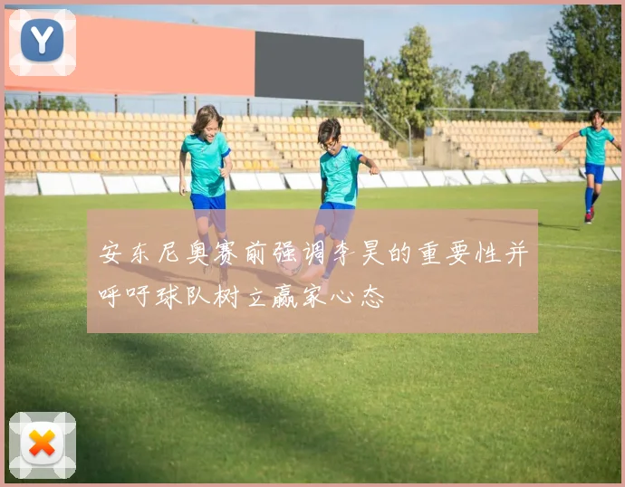 安东尼奥赛前强调李昊的重要性并呼吁球队树立赢家心态