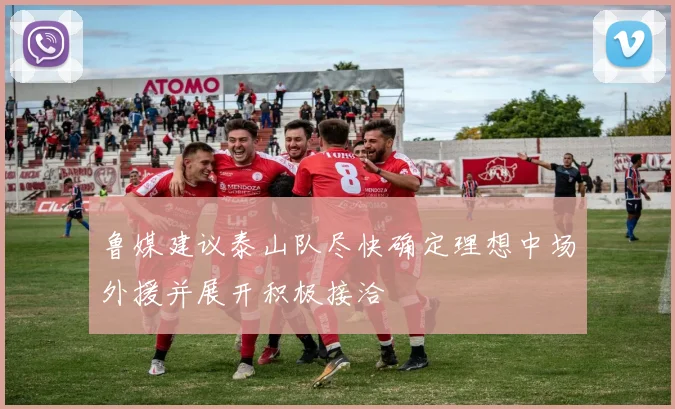 鲁媒建议泰山队尽快确定理想中场外援并展开积极接洽